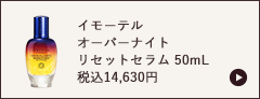 イモーテル オーバーナイト リセットセラム 50mL 税込14,630円