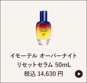 イモーテル オーバーナイト リセットセラム 50mL 税込14,630円