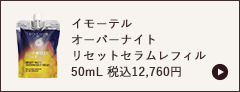イモーテル オーバーナイト リセットセラムレフィル 50mL 税込12,760円