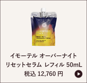 イモーテル オーバーナイト リセットセラムレフィル 50mL 税込12,760円