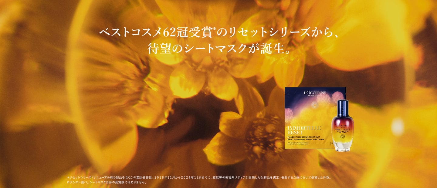 ベストコスメ62冠受賞のリセットシリーズから、待望のシートマスクが誕生。