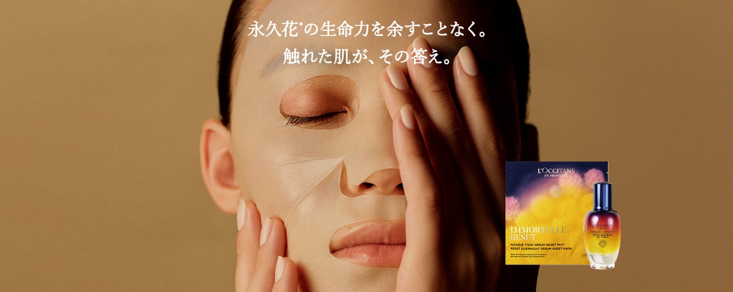永久花の生命力を余すことなく。触れた肌が、その答え。