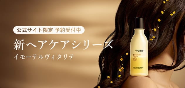 公式サイト限定 予約受付中 新ヘアケアシリーズ イモーテルヴィタリテ