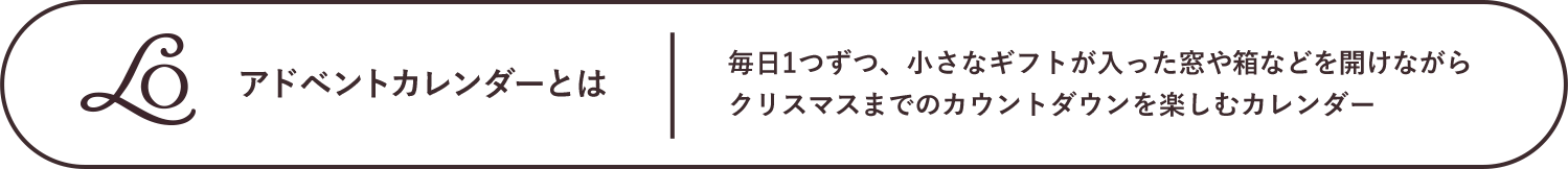 アドベントカレンダーとは