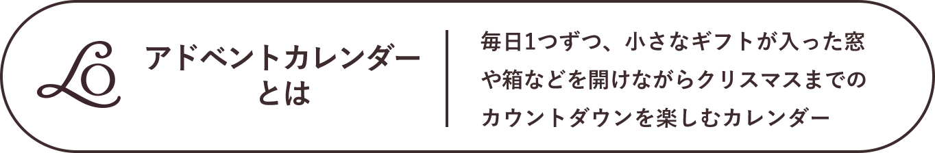 アドベントカレンダーとは