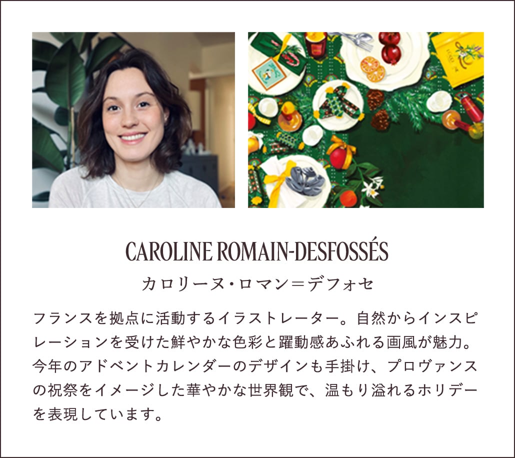 カロリーヌ・ロマン＝デフォセ
