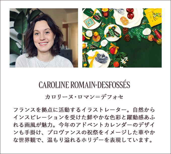 カロリーヌ・ロマン＝デフォセ