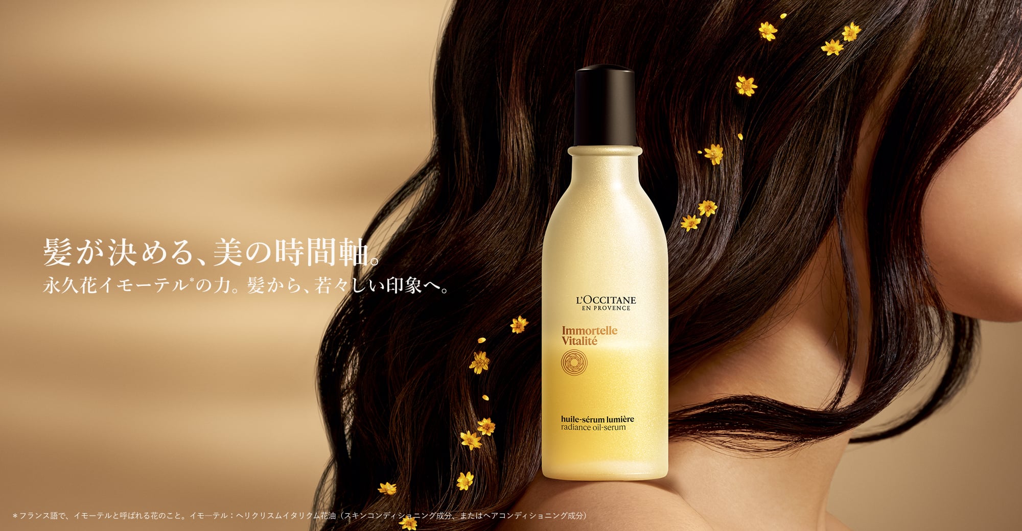 髪が決める、美の時間軸。永久花イモーテル*の力。髪から、若々しい印象へ。