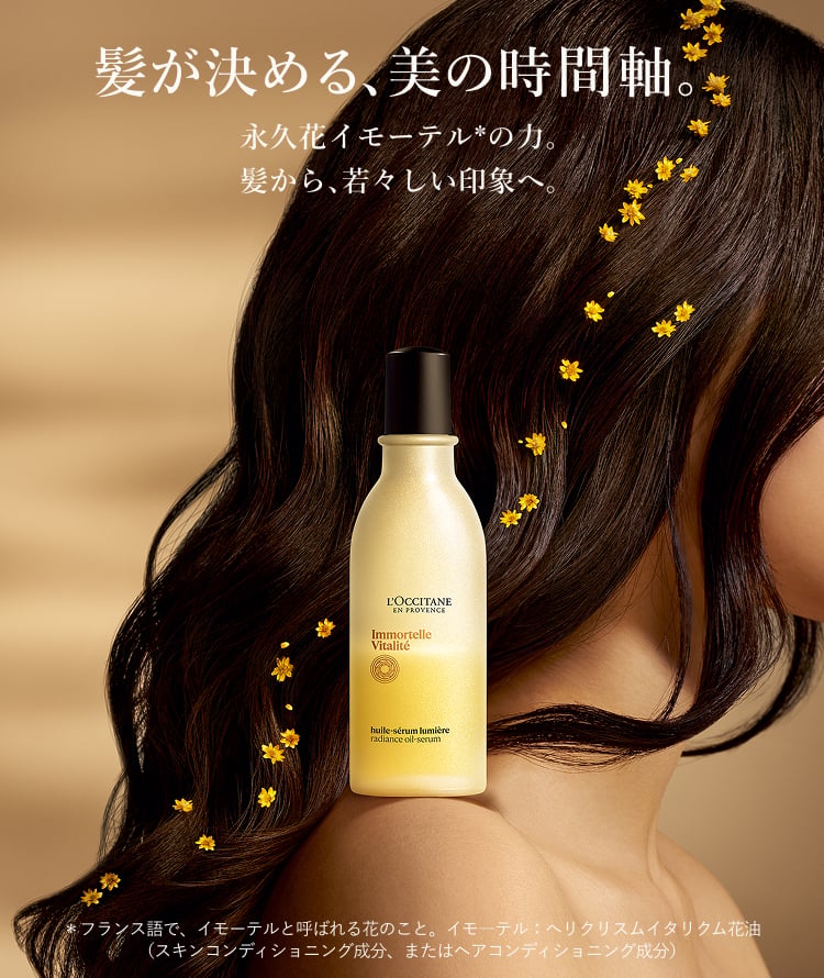髪が決める、美の時間軸。永久花イモーテル*の力。髪から、若々しい印象へ。
