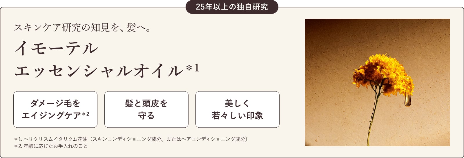 スキンケア研究の知見を、髪へ。イモーテル エッセンシャルオイル