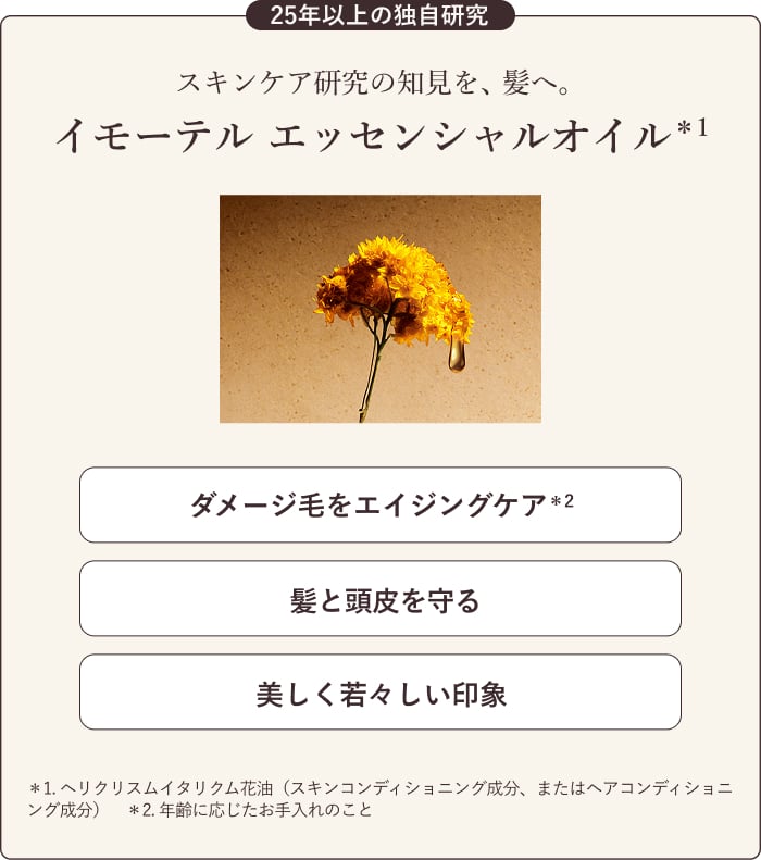 スキンケア研究の知見を、髪へ。イモーテル エッセンシャルオイル