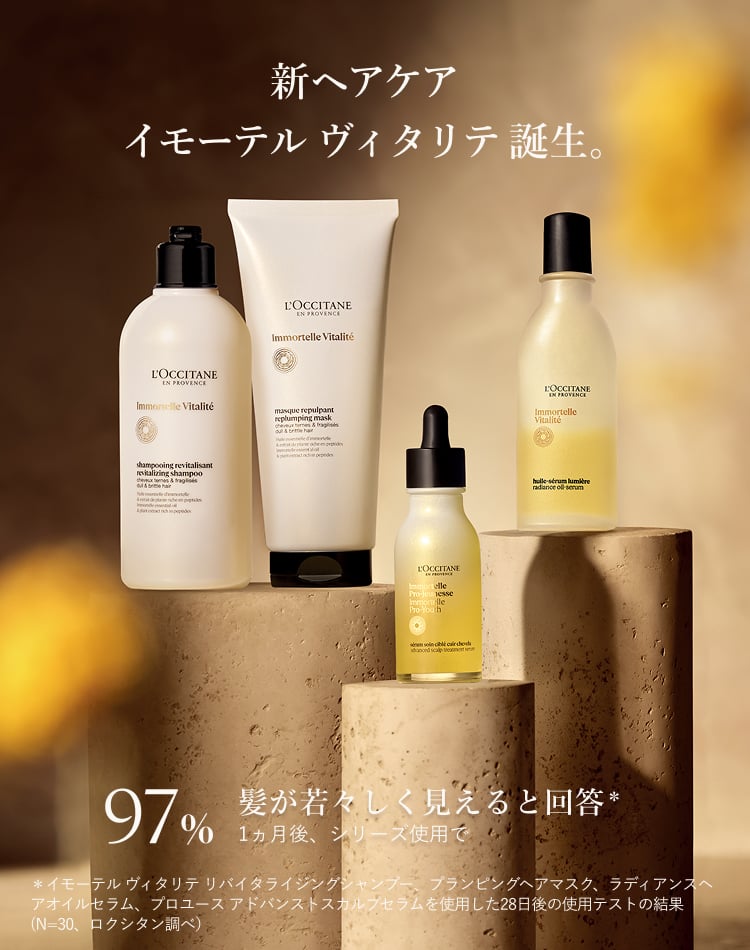 新ヘアケア イモーテル ヴィタリテ 誕生。