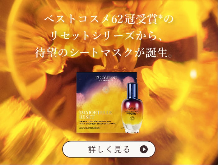 >ベストコスメ62冠受賞*のリセットシリーズから、待望のシートマスクが誕生。