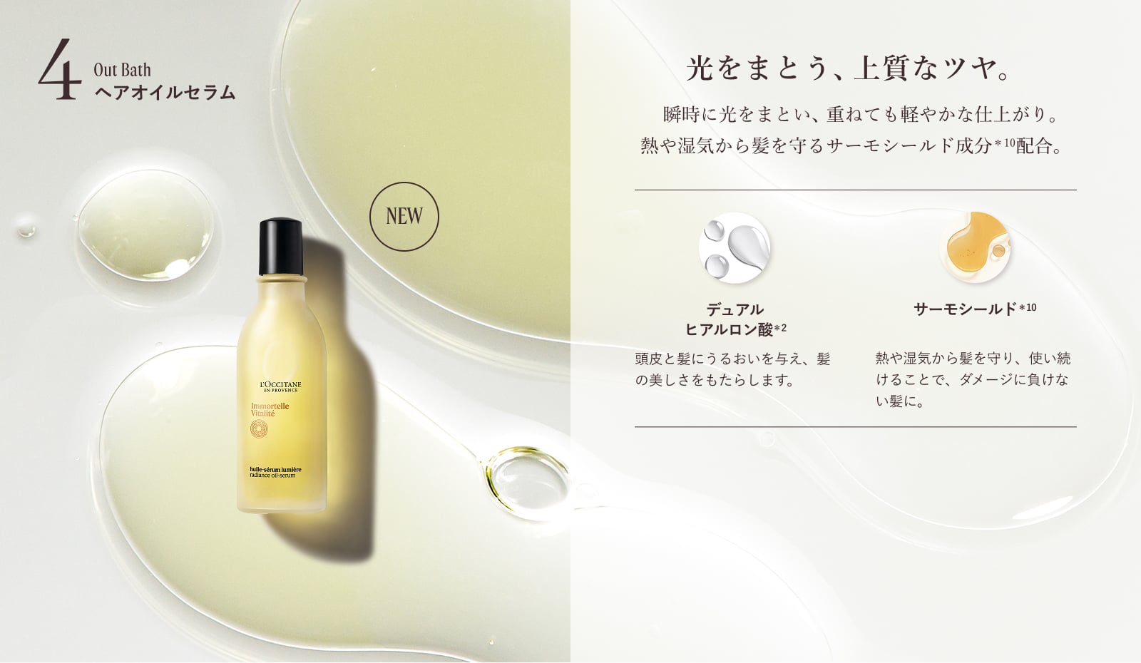 4.ヘアオイルセラム 光をまとう、上質なツヤ。