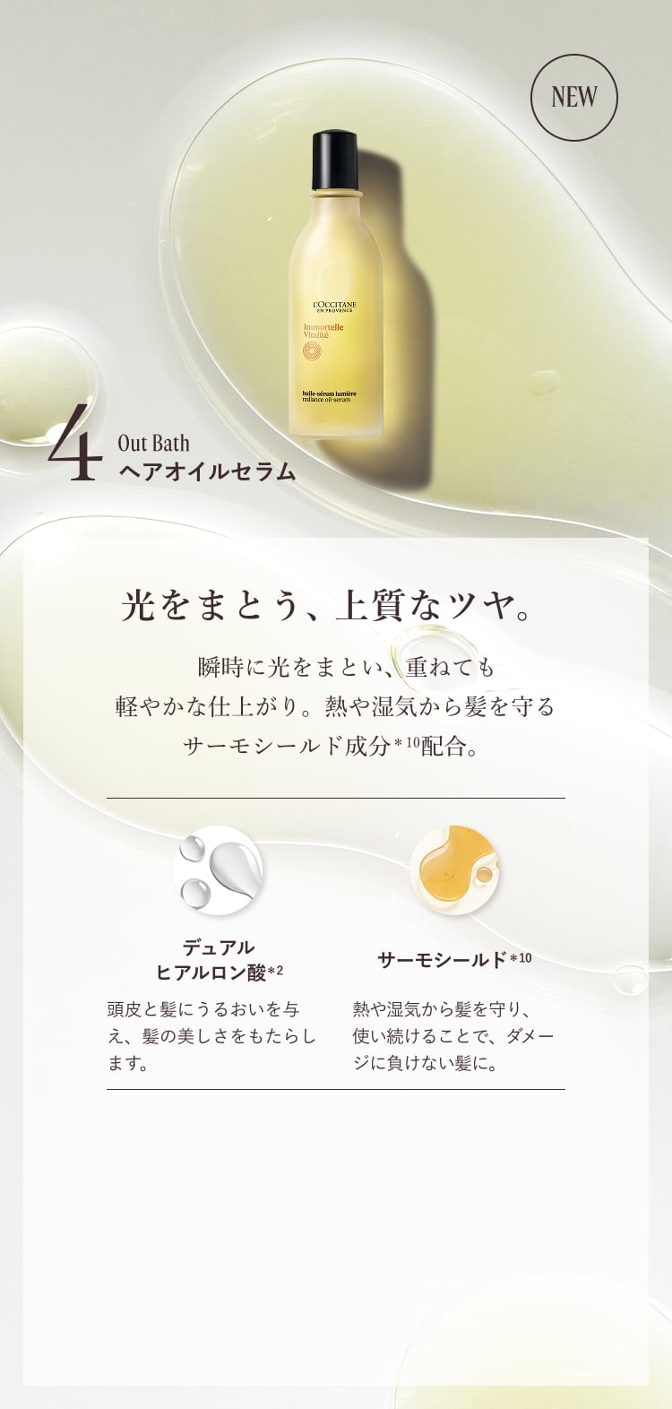 4.ヘアオイルセラム 光をまとう、上質なツヤ。