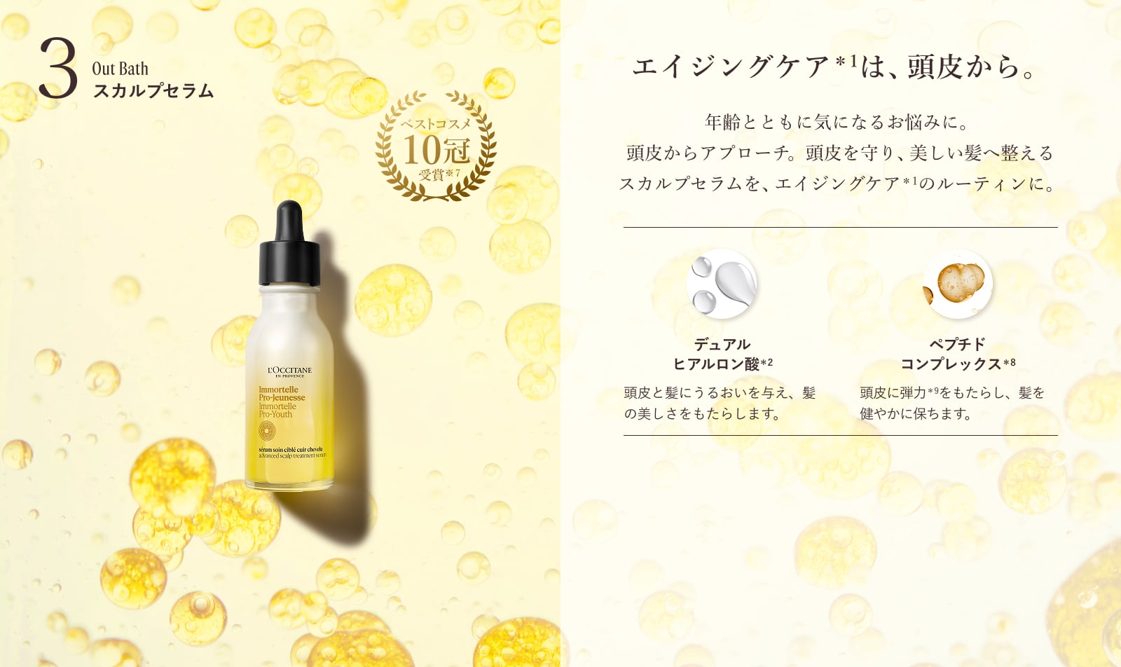 3.スカルプセラム エイジングケアは、頭皮から。