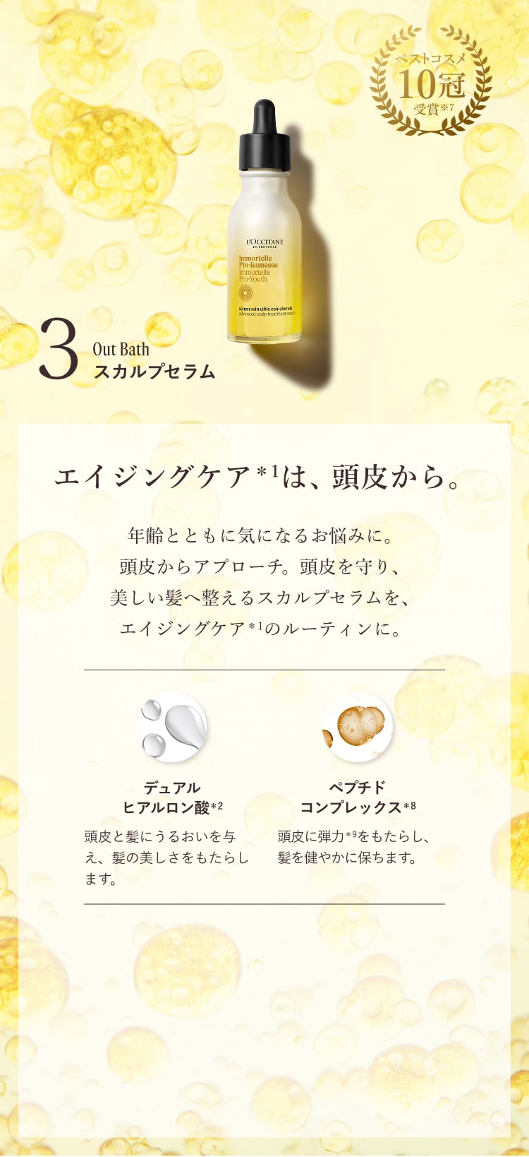 3.スカルプセラム エイジングケアは、頭皮から。