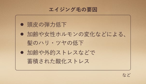 エイジング毛の要因