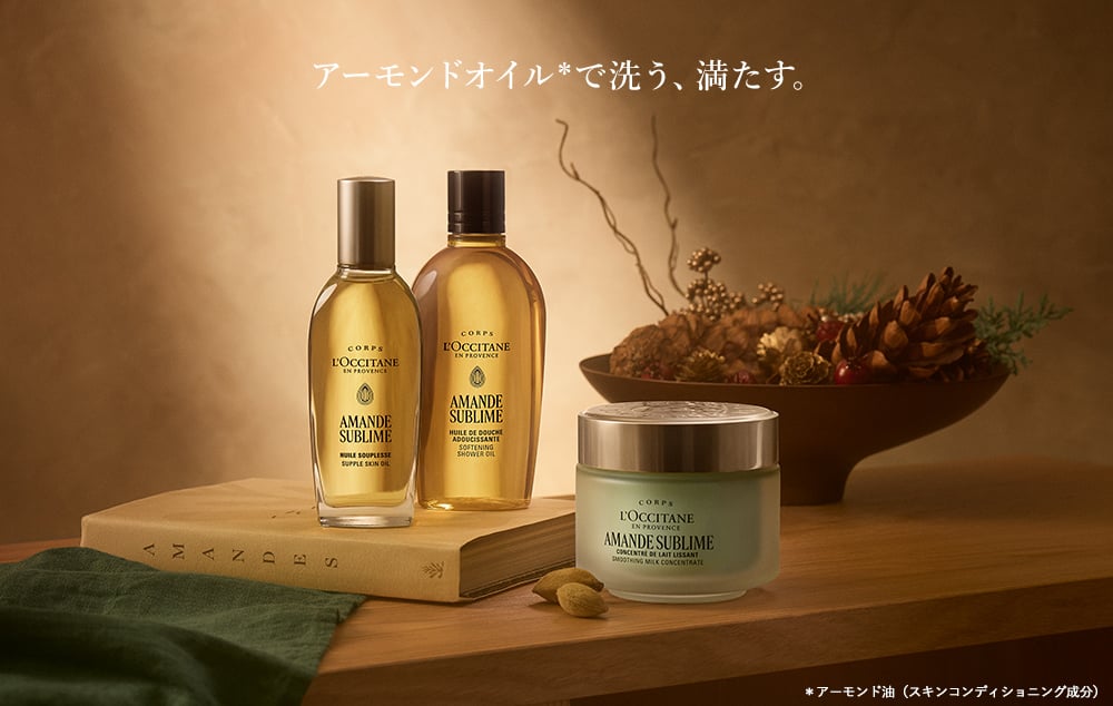 アーモンドオイル*で洗う、満たす。