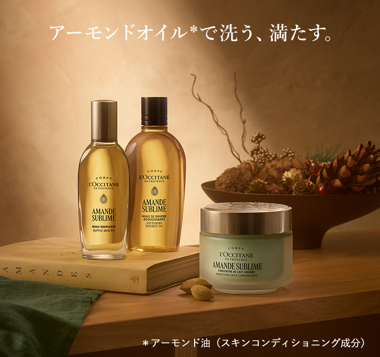 アーモンドオイル*で洗う、満たす。