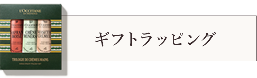 ギフトラッピング