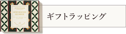 ギフトラッピング