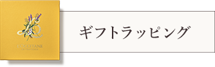 ギフトラッピング