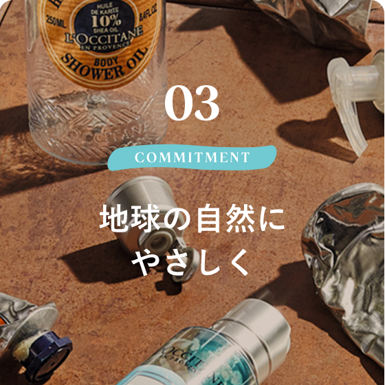 03 COMMITMENT Reducing Waste 地球の自然にやさしく