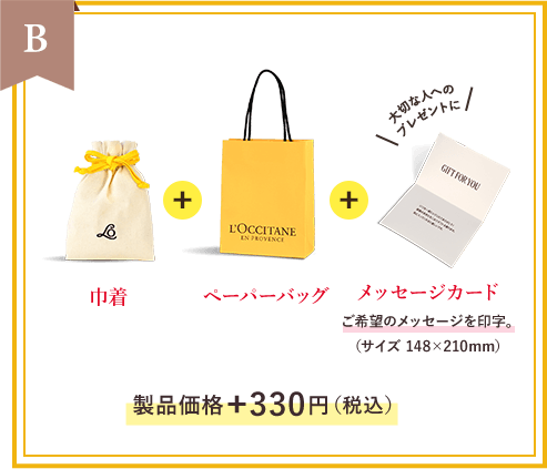 B すでにラッピング済の 製品にはこちらがおすすめ！