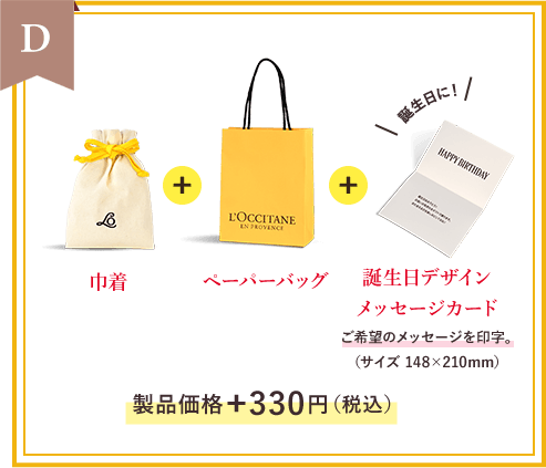 D すでにラッピング済の 製品にはこちらがおすすめ！