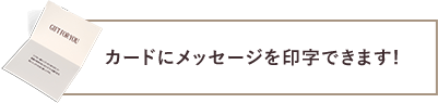カードに メッセージを 印字できます!