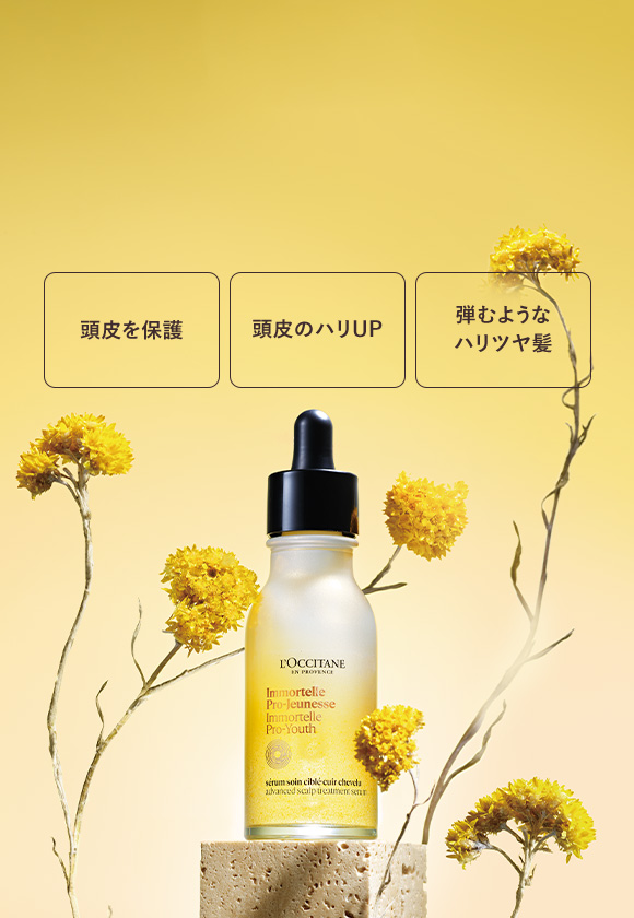 ハーブの力で、1年中満足の美髪へ。ロクシタンの ヘアケア｜ロクシタン