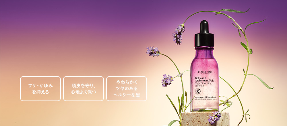 ハーブの力で、1年中満足の美髪へ。ロクシタンの ヘアケア