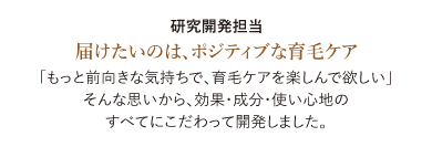 研究開発担当 届けたいのは、ポジティブな育毛ケア