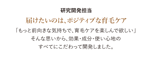 研究開発担当 届けたいのは、ポジティブな育毛ケア