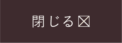 閉じる