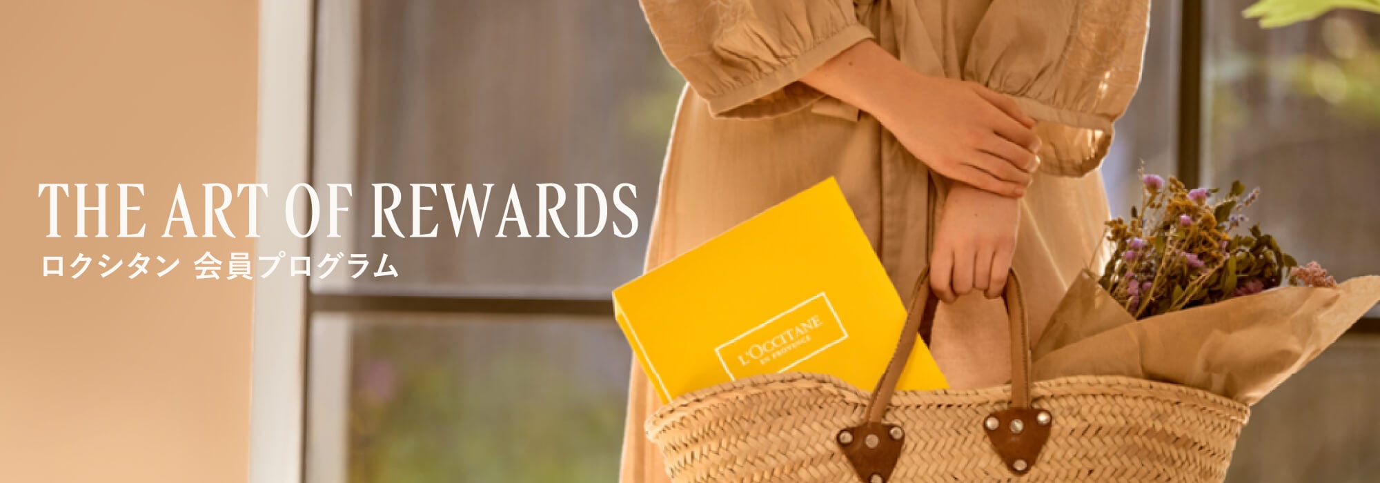 The Art of Rewards ロクシタン 会員プログラム