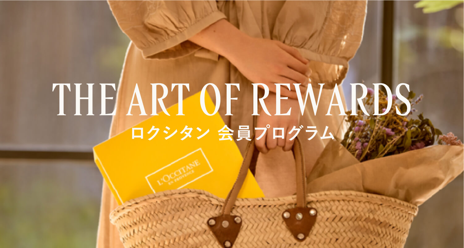 ロクシタン会員サービス｜ロクシタン公式通販