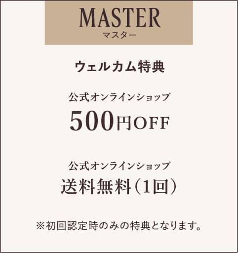 MASTERマスター 特典内容