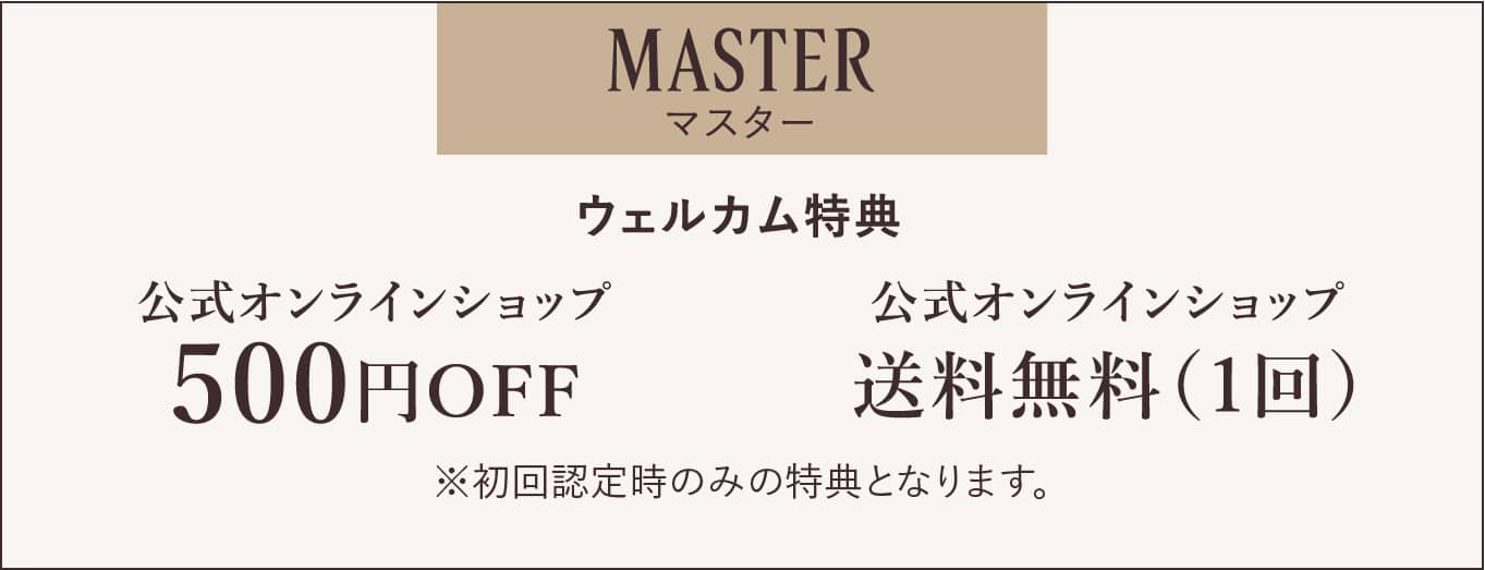MASTERマスター 特典内容