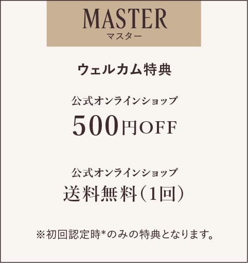 MASTERマスター 特典内容