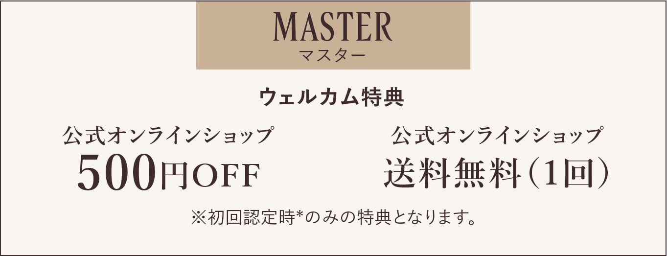 MASTERマスター 特典内容