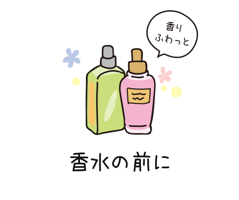 香水の前に
