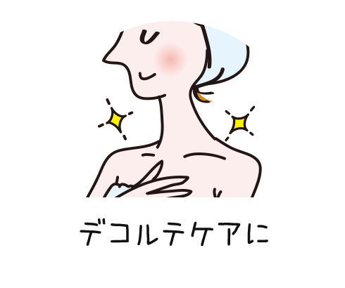 デコルテケアに