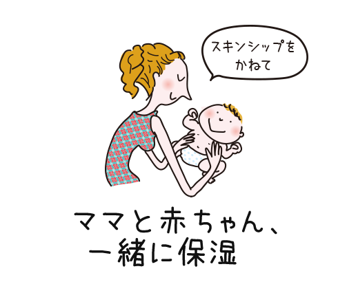 ママと赤ちゃん、一緒に保湿