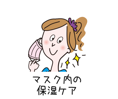 マスク内の保湿ケア