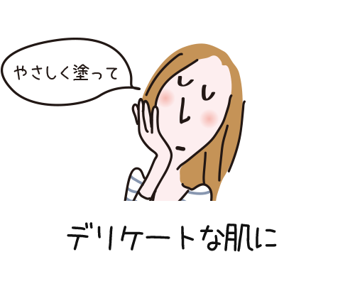 デリケートな肌に