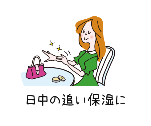 日中の追い保湿に