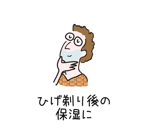 ひげ剃り後の保湿に