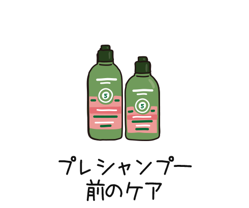 プレシャンプー前のケア